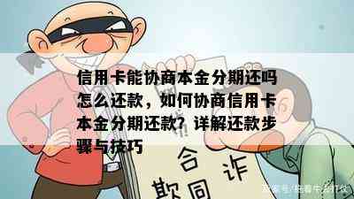 信用卡能协商本金分期还吗怎么还款，如何协商信用卡本金分期还款？详解还款步骤与技巧