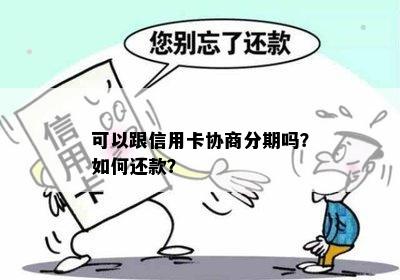 可以跟信用卡协商分期吗？如何还款？