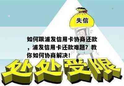 如何跟浦发信用卡协商还款，浦发信用卡还款难题？教你如何协商解决！