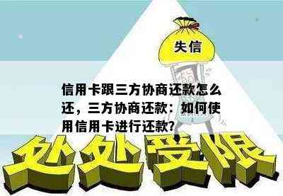 信用卡跟三方协商还款怎么还，三方协商还款：如何使用信用卡进行还款？