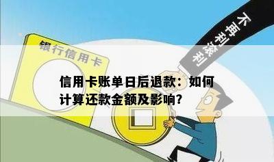 信用卡账单日后退款：如何计算还款金额及影响？