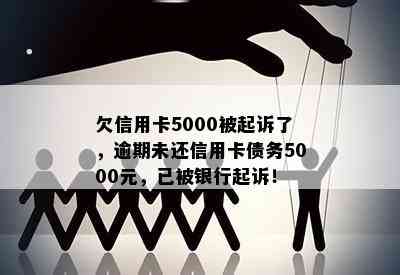 欠信用卡5000被起诉了，逾期未还信用卡债务5000元，已被银行起诉！