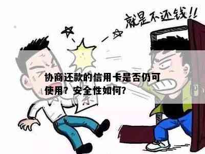 协商还款的信用卡是否仍可使用？安全性如何？