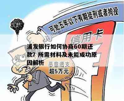 浦发银行如何协商60期还款？所需材料及未能成功原因解析