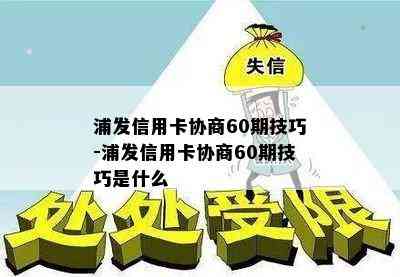 浦发信用卡协商60期技巧-浦发信用卡协商60期技巧是什么