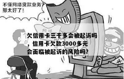 欠信用卡三千多会被起诉吗，信用卡欠款3000多元会面临被起诉的风险吗？