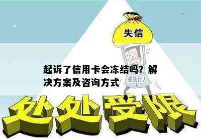 起诉了信用卡会冻结吗？解决方案及咨询方式