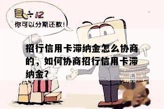 招行信用卡滞纳金怎么协商的，如何协商招行信用卡滞纳金？