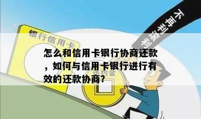 怎么和信用卡银行协商还款，如何与信用卡银行进行有效的还款协商？