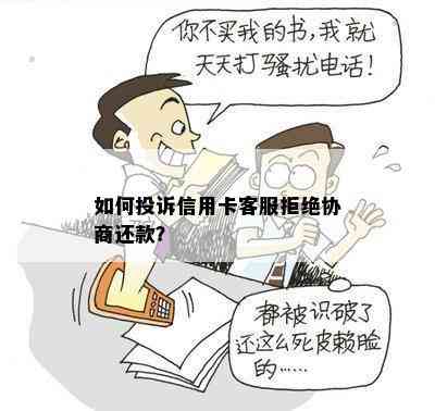 如何投诉信用卡客服拒绝协商还款？