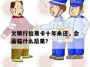 欠银行信用卡十年未还，会面临什么后果？