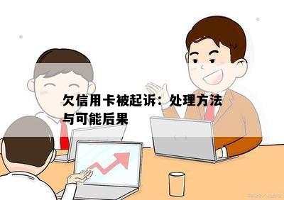 欠信用卡被起诉：处理方法与可能后果