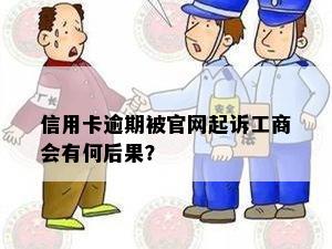 信用卡逾期被官网起诉工商会有何后果？