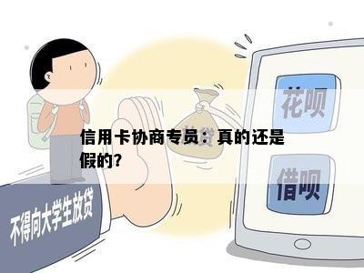 信用卡协商专员：真的还是假的？