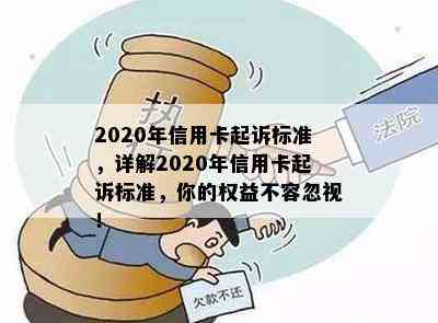 2020年信用卡起诉标准，详解2020年信用卡起诉标准，你的权益不容忽视！