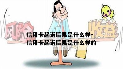 信用卡起诉后果是什么样-信用卡起诉后果是什么样的