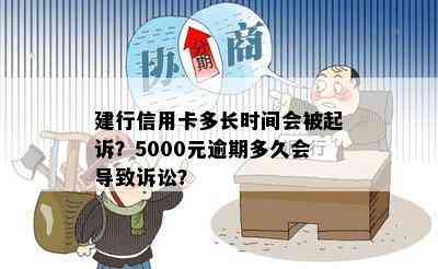 建行信用卡多长时间会被起诉？5000元逾期多久会导致诉讼？