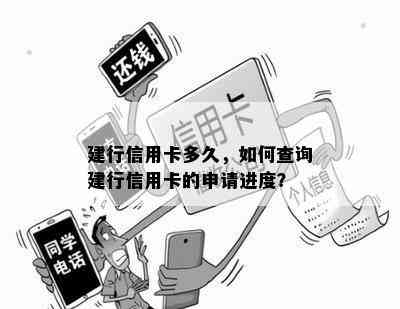 建行信用卡多久，如何查询建行信用卡的申请进度？