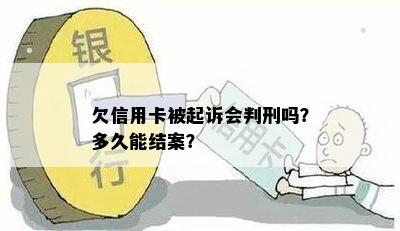 欠信用卡被起诉会判刑吗？多久能结案？