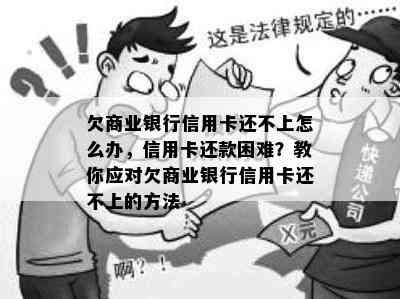 欠商业银行信用卡还不上怎么办，信用卡还款困难？教你应对欠商业银行信用卡还不上的方法