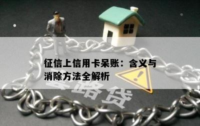 上信用卡呆账：含义与消除方法全解析