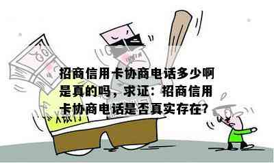 招商信用卡协商电话多少啊是真的吗，求证：招商信用卡协商电话是否真实存在？