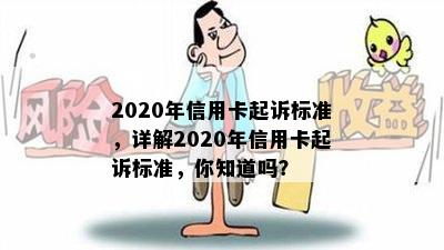 2020年信用卡起诉标准，详解2020年信用卡起诉标准，你知道吗？