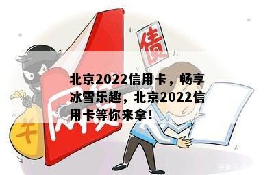 北京2022信用卡，畅享冰雪乐趣，北京2022信用卡等你来拿！