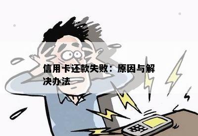 信用卡还款失败：原因与解决办法