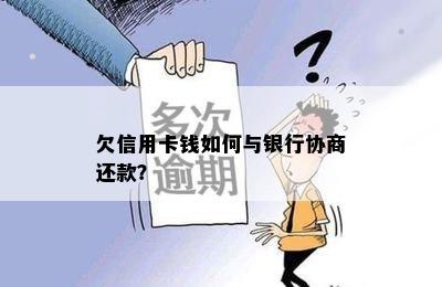 欠信用卡钱如何与银行协商还款？