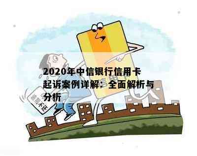 2020年中信银行信用卡起诉案例详解：全面解析与分析