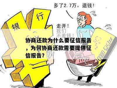 协商还款为什么要报告，为何协商还款需要提供报告？