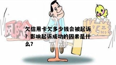 欠信用卡欠多少钱会被起诉？影响起诉成功的因素是什么？