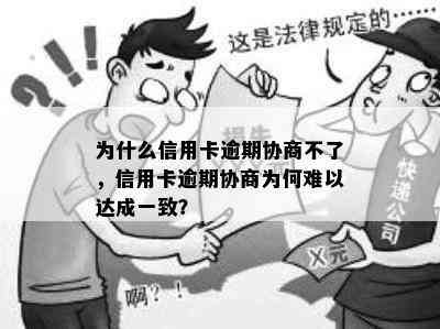 为什么信用卡逾期协商不了，信用卡逾期协商为何难以达成一致？