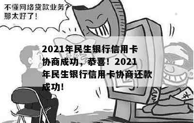 2021年民生银行信用卡协商成功，恭喜！2021年民生银行信用卡协商还款成功！