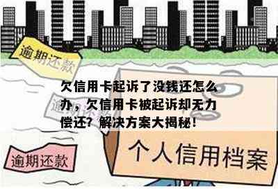 欠信用卡起诉了没钱还怎么办，欠信用卡被起诉却无力偿还？解决方案大揭秘！