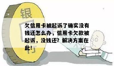 欠信用卡被起诉了确实没有钱还怎么办，信用卡欠款被起诉，没钱还？解决方案在此！