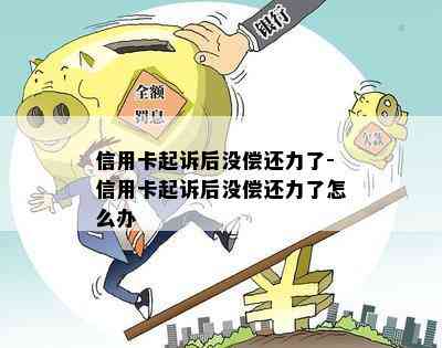 信用卡起诉后没偿还力了-信用卡起诉后没偿还力了怎么办