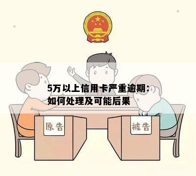 5万以上信用卡严重逾期：如何处理及可能后果