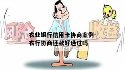 农业银行信用卡协商案例-农行协商还款好通过吗