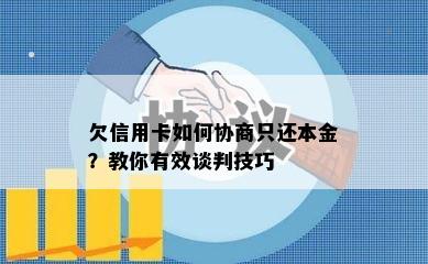 欠信用卡如何协商只还本金？教你有效谈判技巧