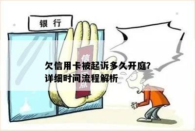 欠信用卡被起诉多久开庭？详细时间流程解析