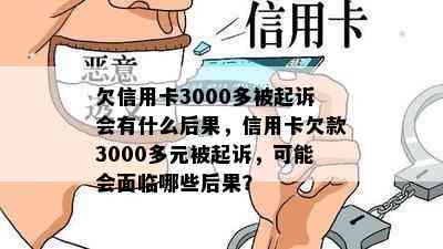 欠信用卡3000多被起诉会有什么后果，信用卡欠款3000多元被起诉，可能会面临哪些后果？