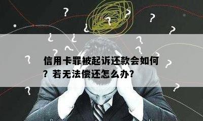 信用卡罪被起诉还款会如何？若无法偿还怎么办？