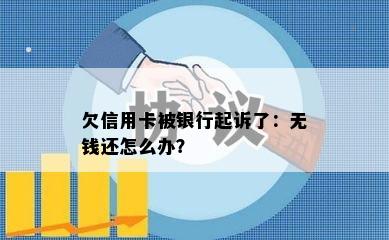 欠信用卡被银行起诉了：无钱还怎么办？