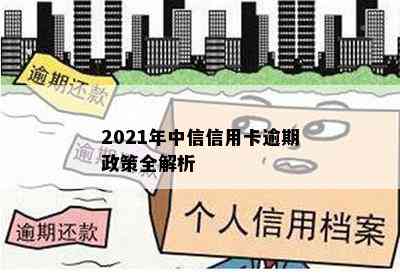 2021年中信信用卡逾期政策全解析