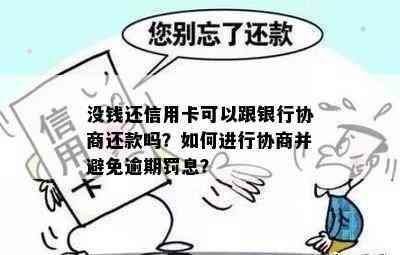 没钱还信用卡可以跟银行协商还款吗？如何进行协商并避免逾期罚息？