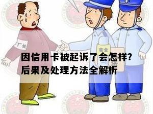 因信用卡被起诉了会怎样？后果及处理方法全解析