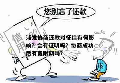 浦发协商还款对有何影响？会有证明吗？协商成功后有宽限期吗？