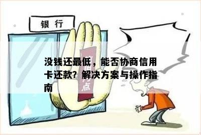 没钱还更低，能否协商信用卡还款？解决方案与操作指南